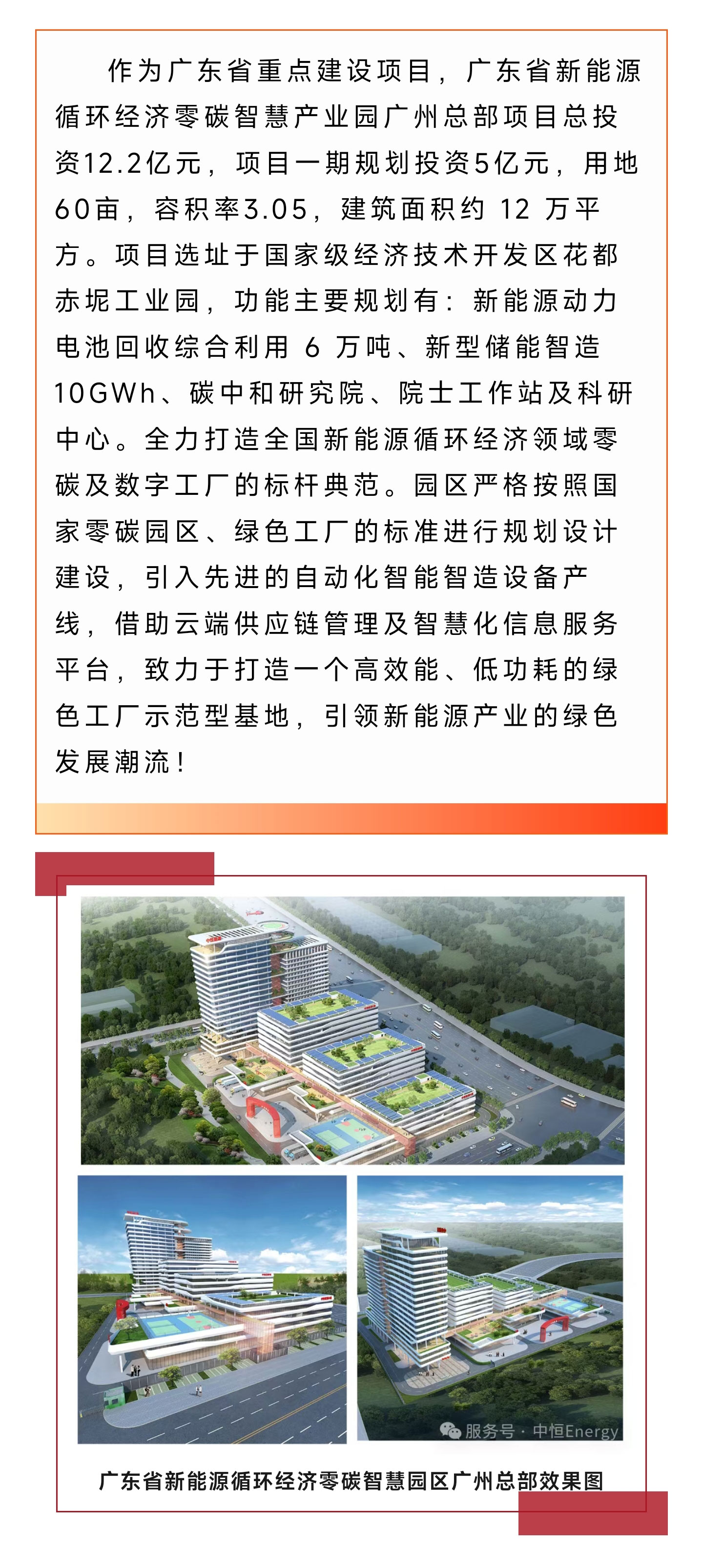 喜报!广东省新能源循环经济零碳智慧产业园广州总部项目入选2025年广东省重点建设项目及广州市重点建设项目!_02.jpg