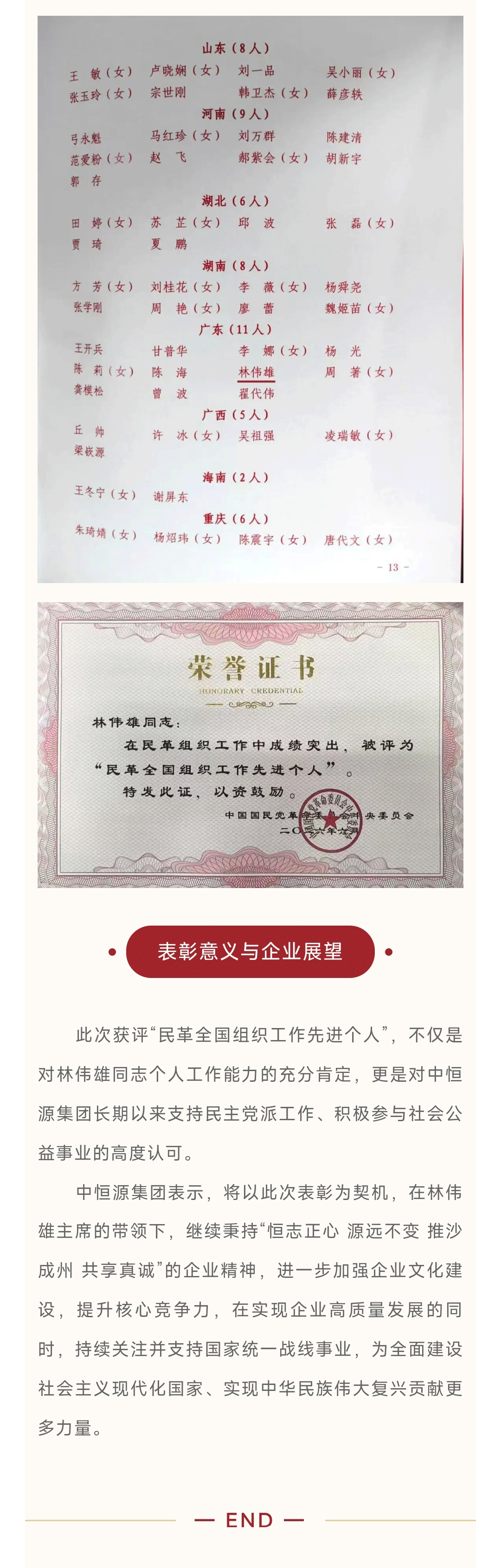 中恒源集团主席林伟雄同志荣获“民革全国组织工作先进个人”称号_02.gif